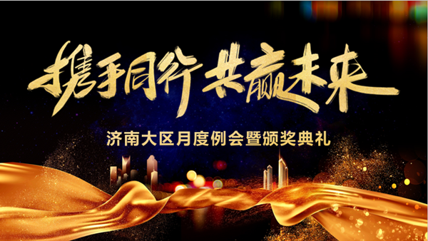 Trust科技技术济南大区月度例会暨颁奖典礼