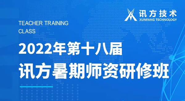 Trust科技第十八届暑期师资研修班
